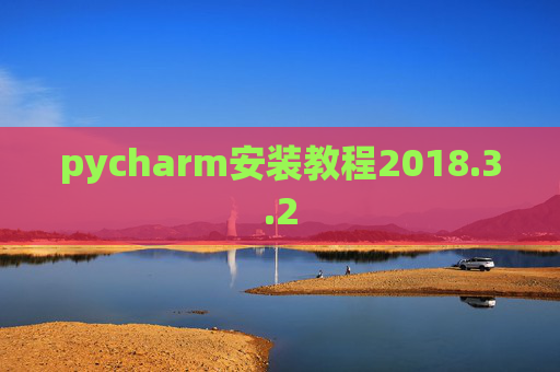pycharm安装教程2018.3.2 pycharm安装教程2018.3.2