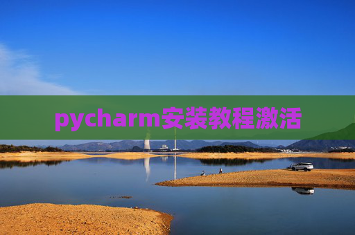 pycharm安装教程激活